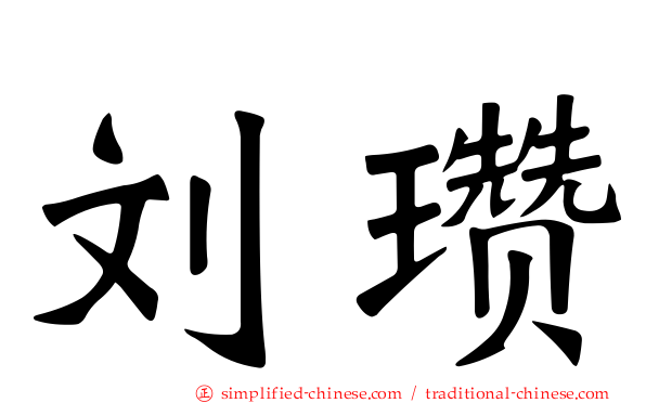 刘瓒