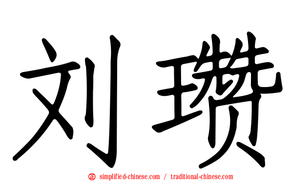 刘瓒