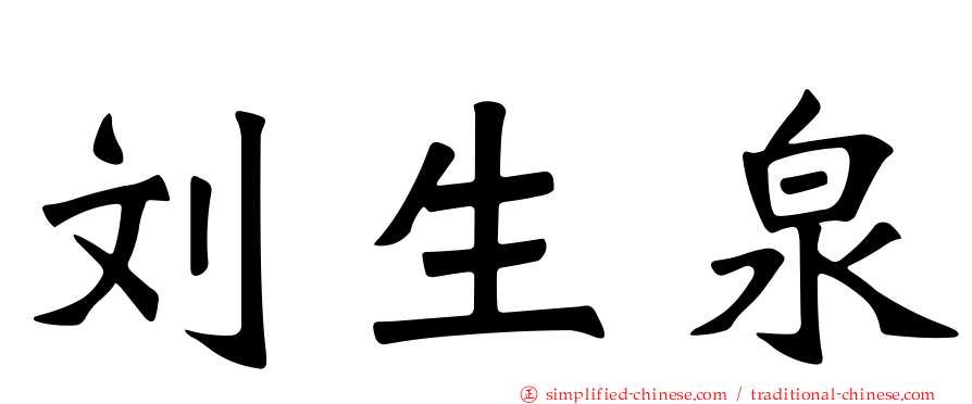 刘生泉