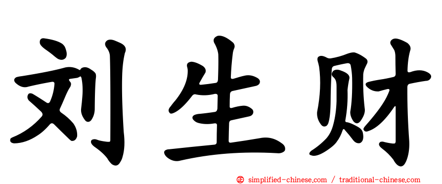 刘生财