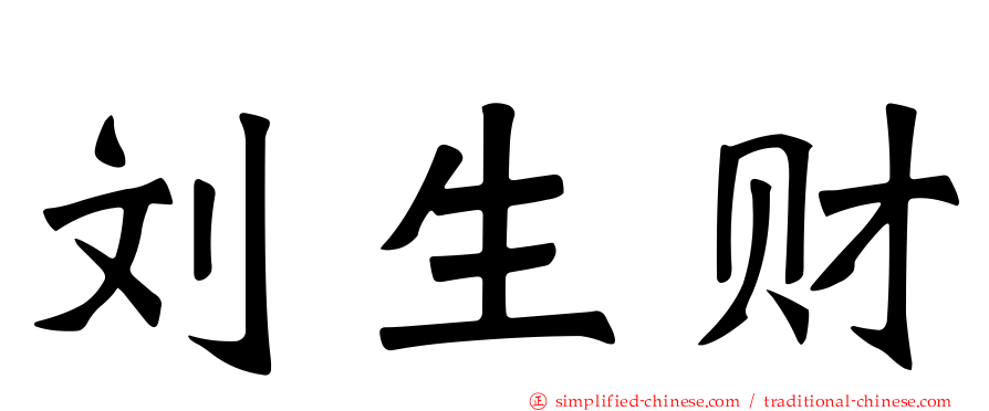 刘生财