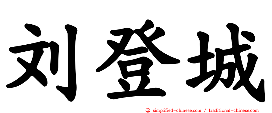 刘登城