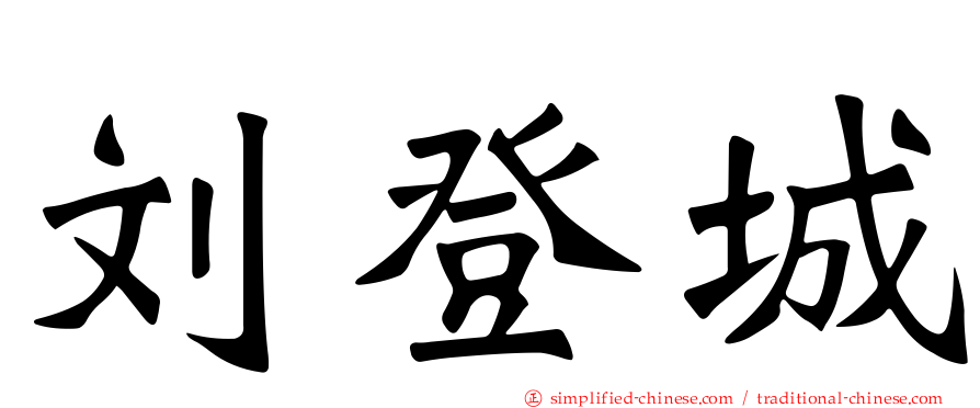 刘登城