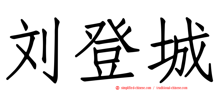刘登城