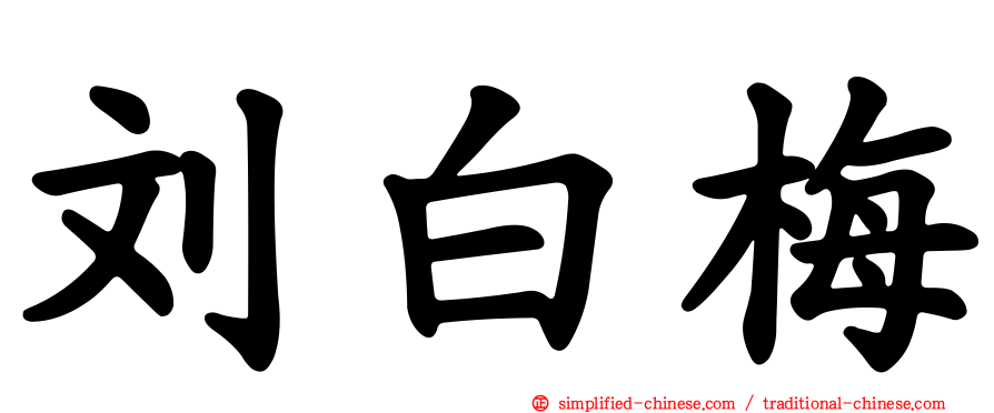 刘白梅