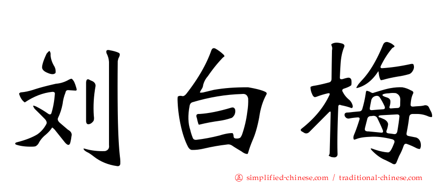 刘白梅