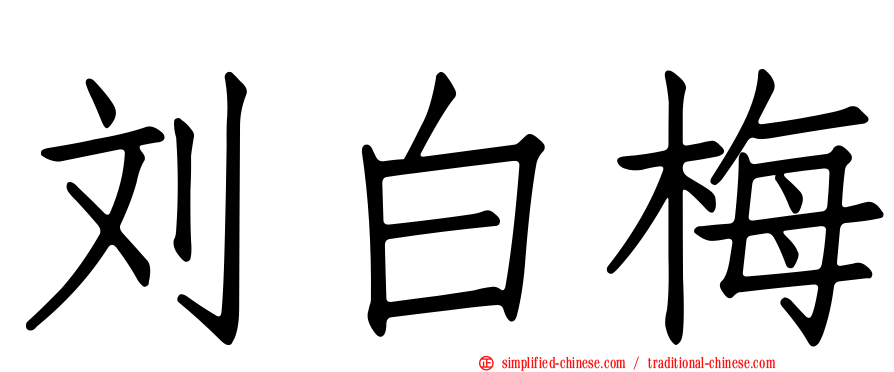 刘白梅