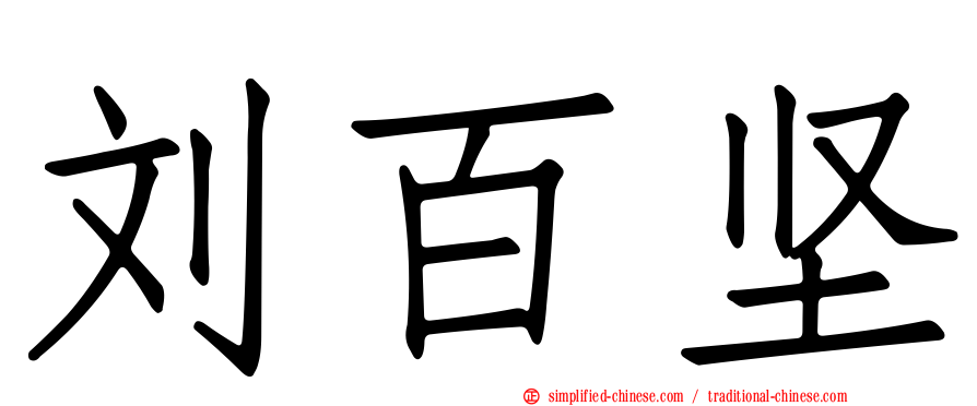 刘百坚