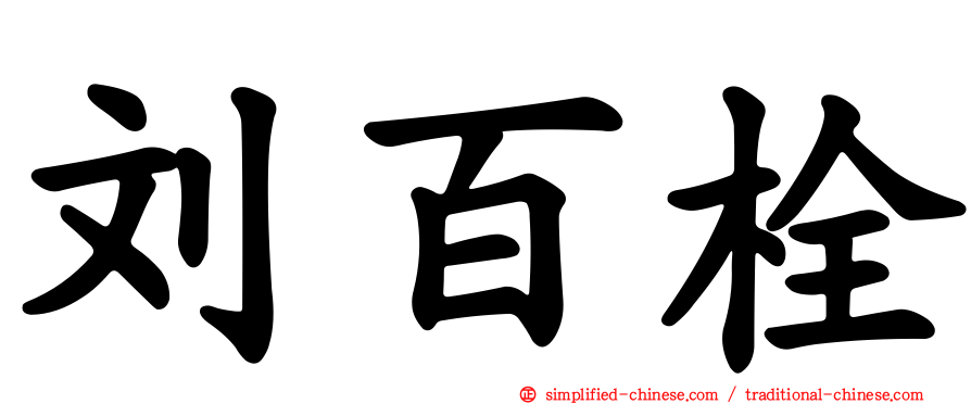 刘百栓