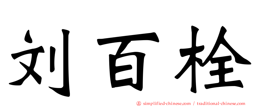 刘百栓