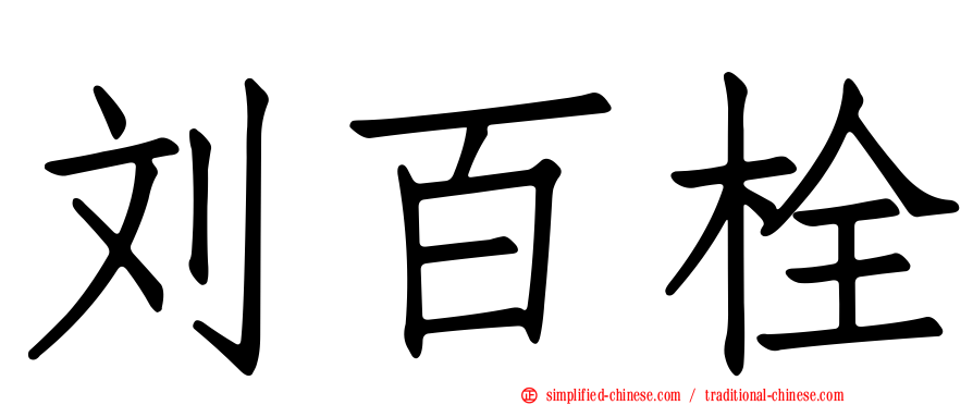 刘百栓