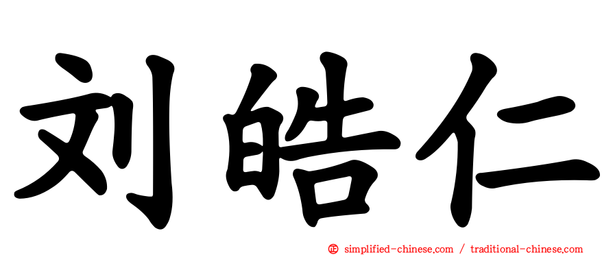 刘皓仁