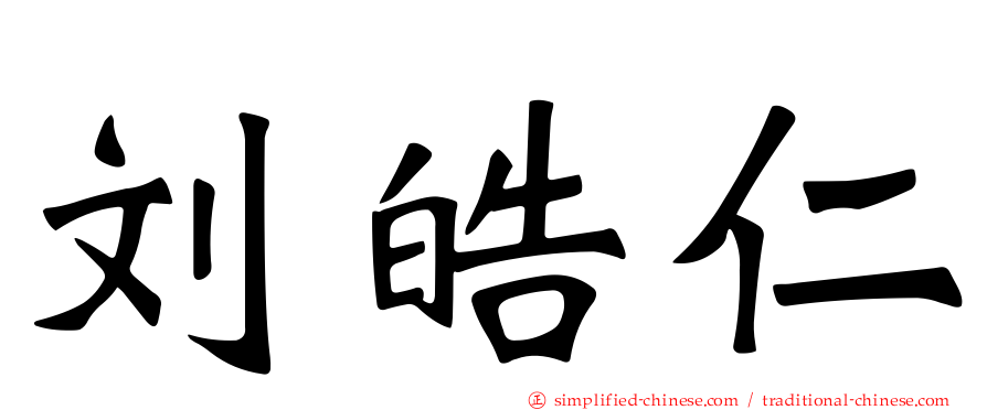 刘皓仁
