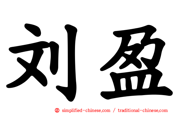 刘盈