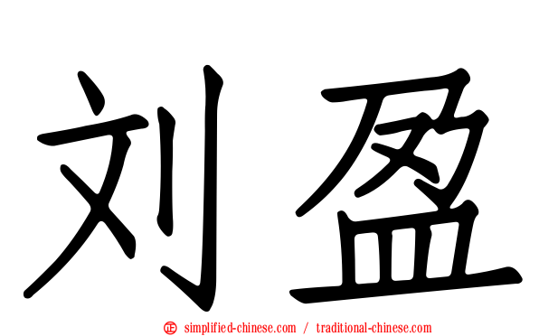 刘盈