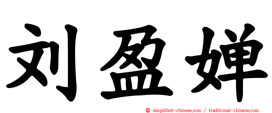 刘盈婵