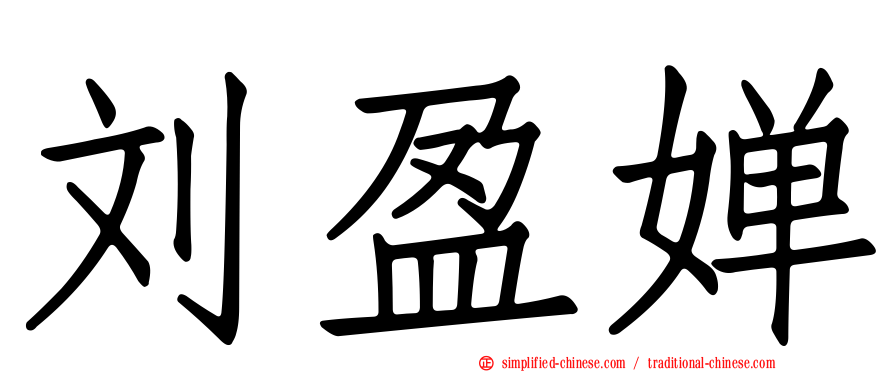 刘盈婵