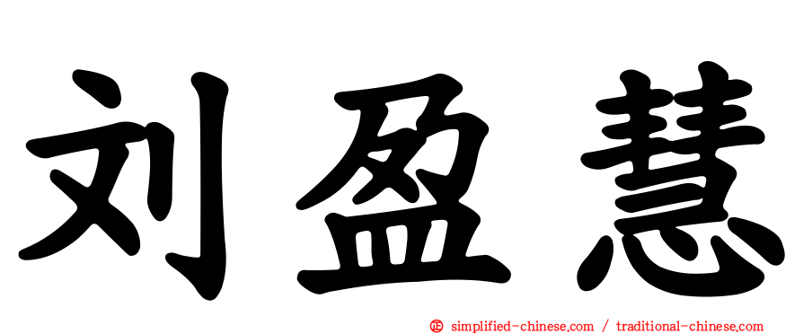刘盈慧
