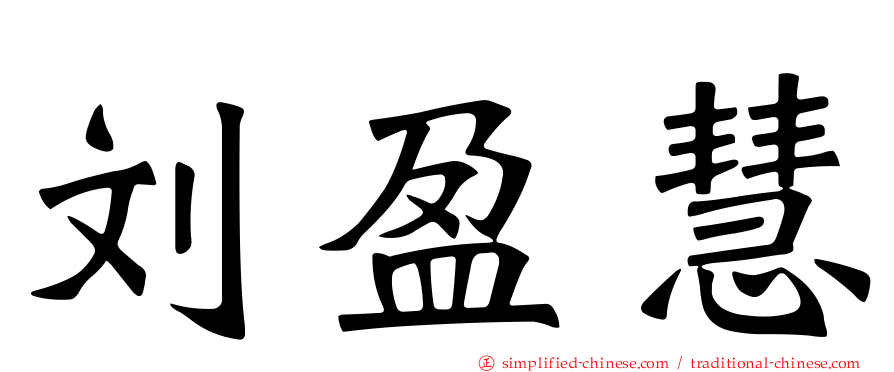 刘盈慧