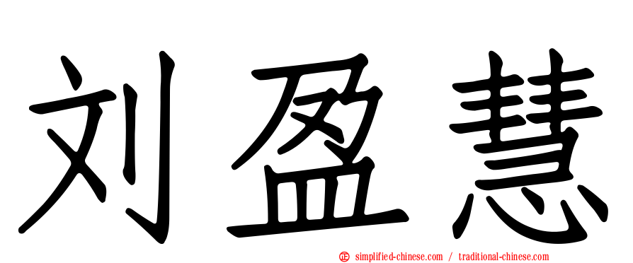 刘盈慧