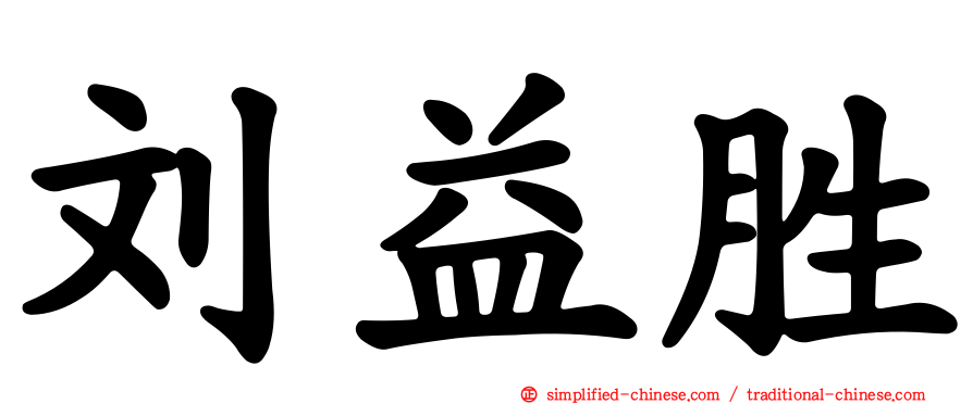 刘益胜