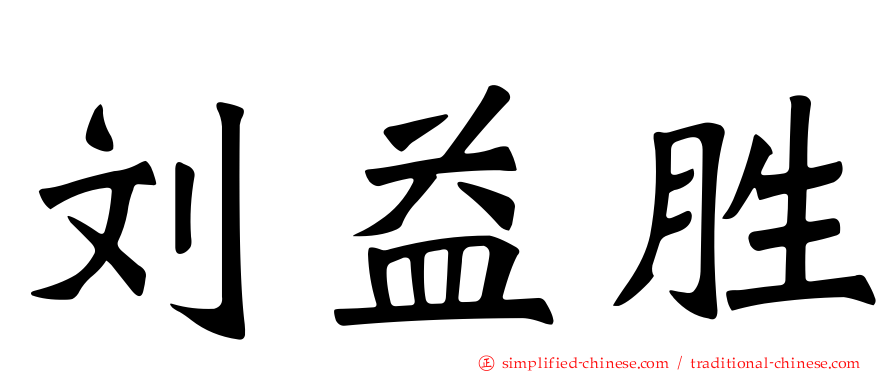 刘益胜