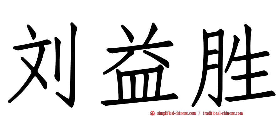 刘益胜