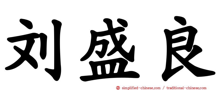 刘盛良
