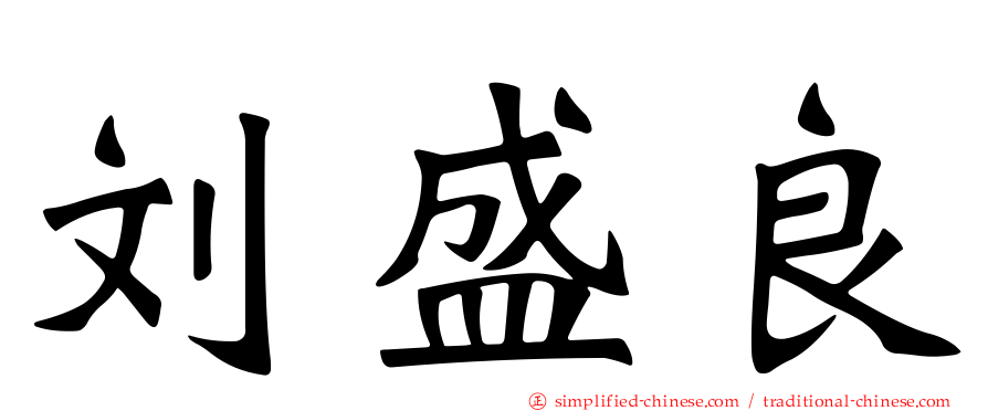 刘盛良