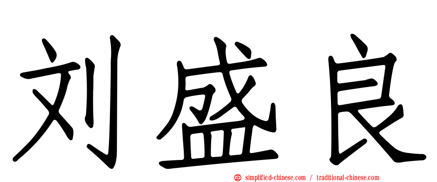 刘盛良
