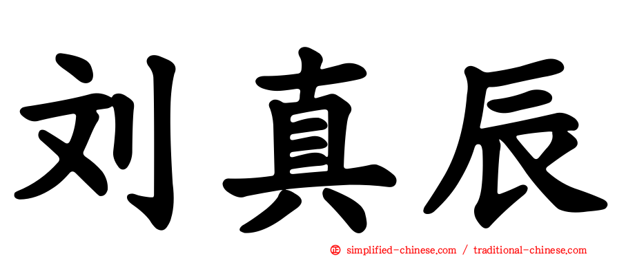 刘真辰