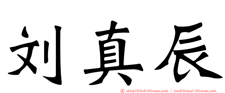 刘真辰