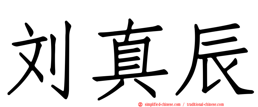 刘真辰