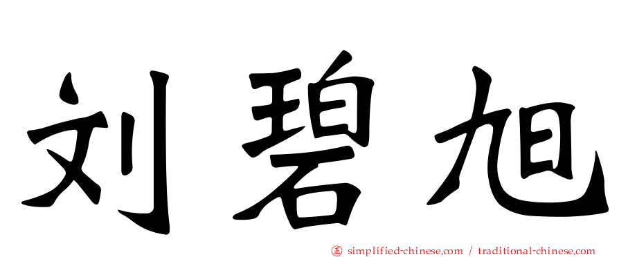 刘碧旭