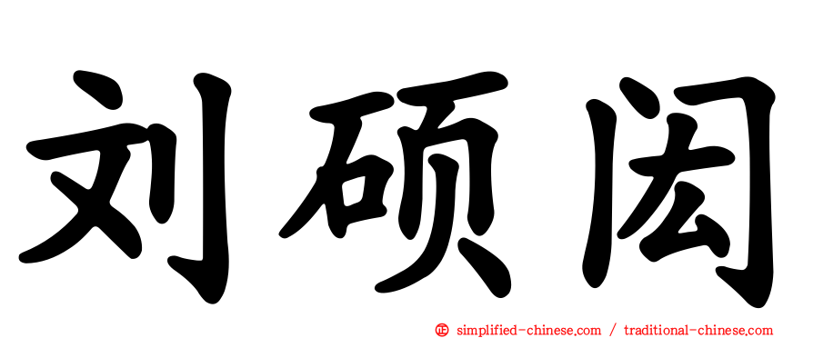 刘硕闳