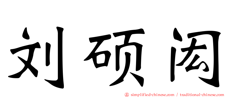 刘硕闳