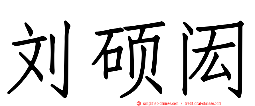 刘硕闳