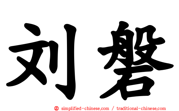 刘磐
