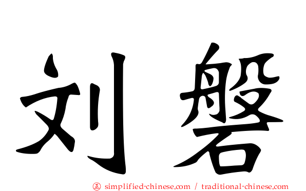 刘磐