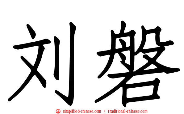 刘磐