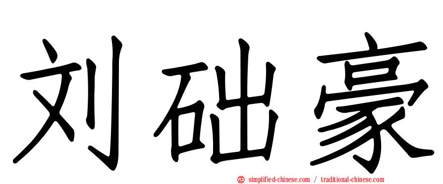 刘础豪