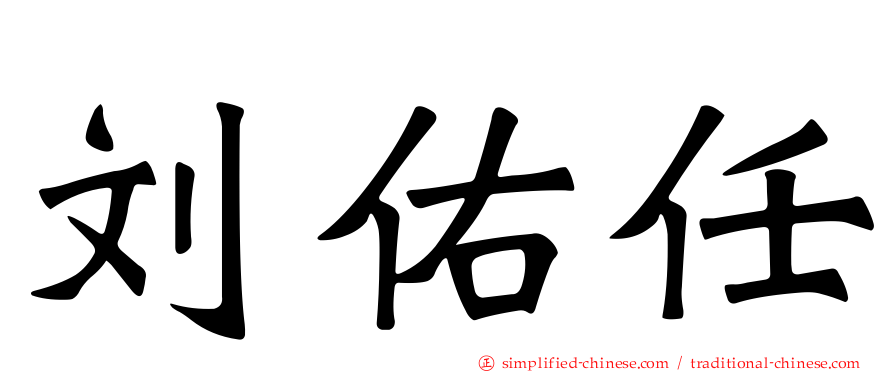 刘祐任