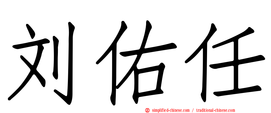 刘祐任