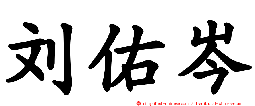 刘祐岑