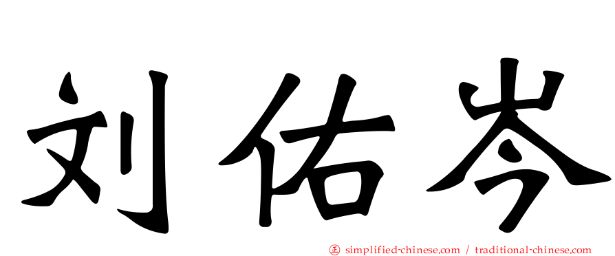 刘祐岑