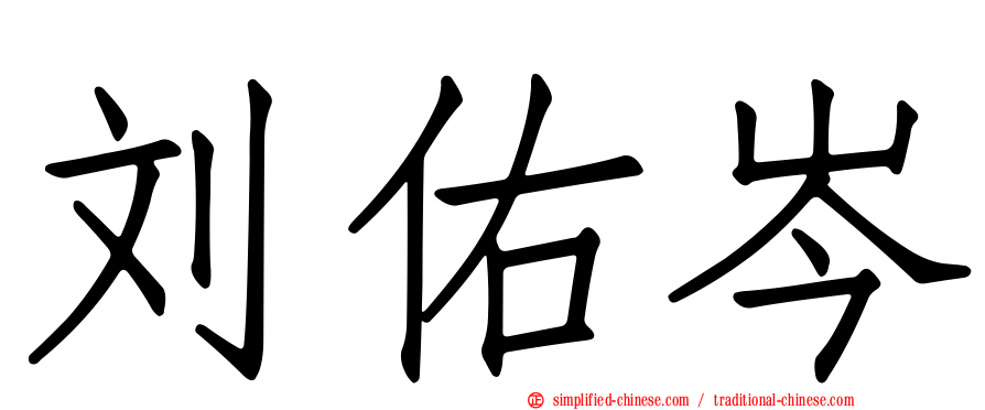 刘祐岑