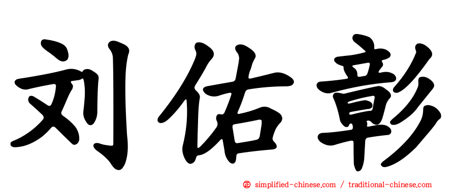 刘祐彰
