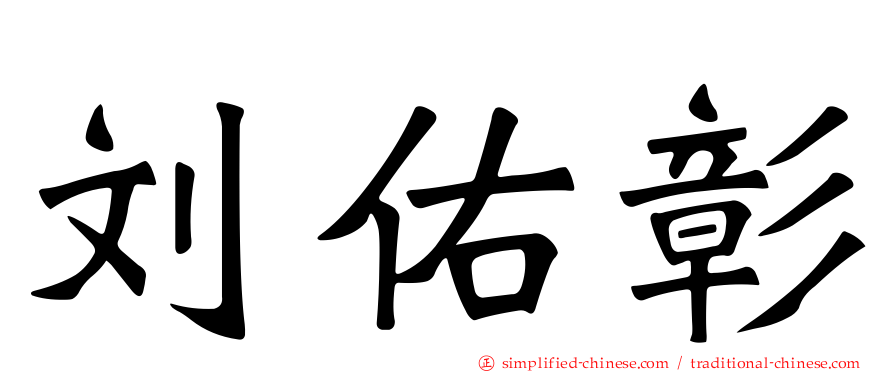 刘祐彰