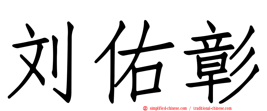 刘祐彰