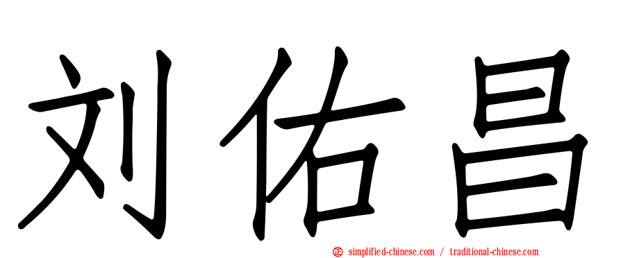 刘祐昌